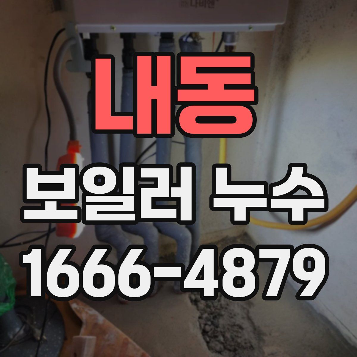 내동 보일러 누수