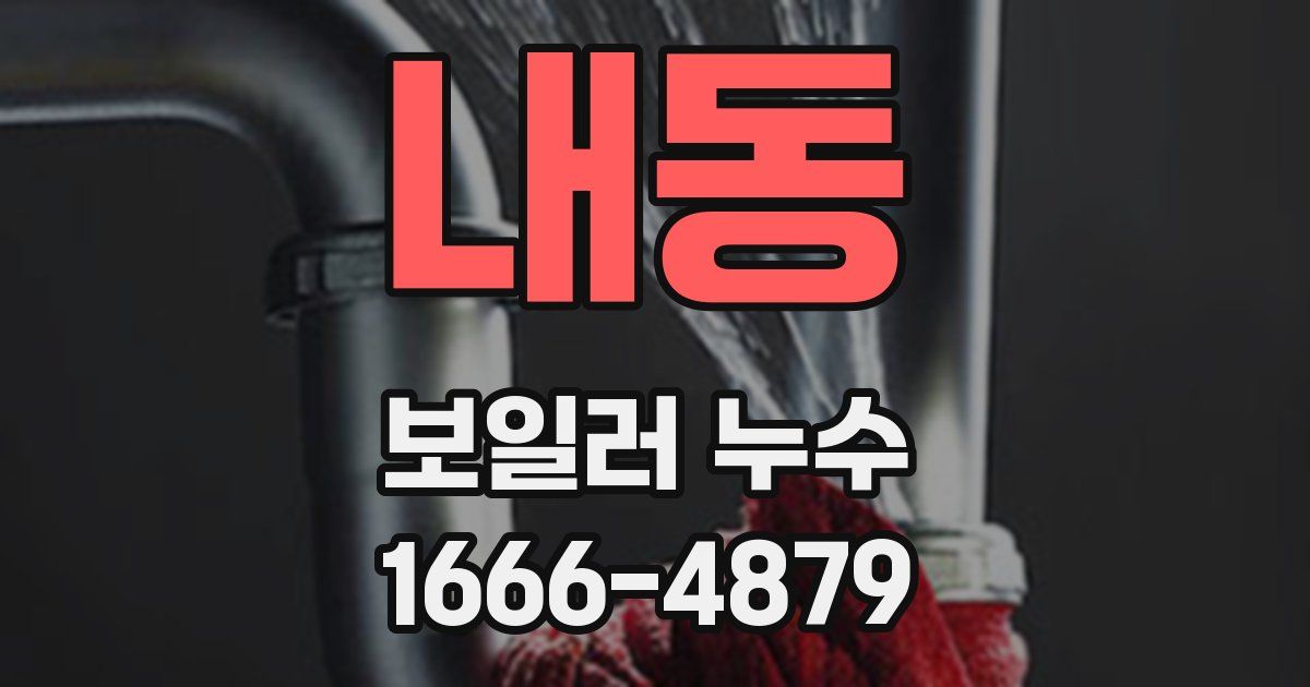 내동 보일러 누수