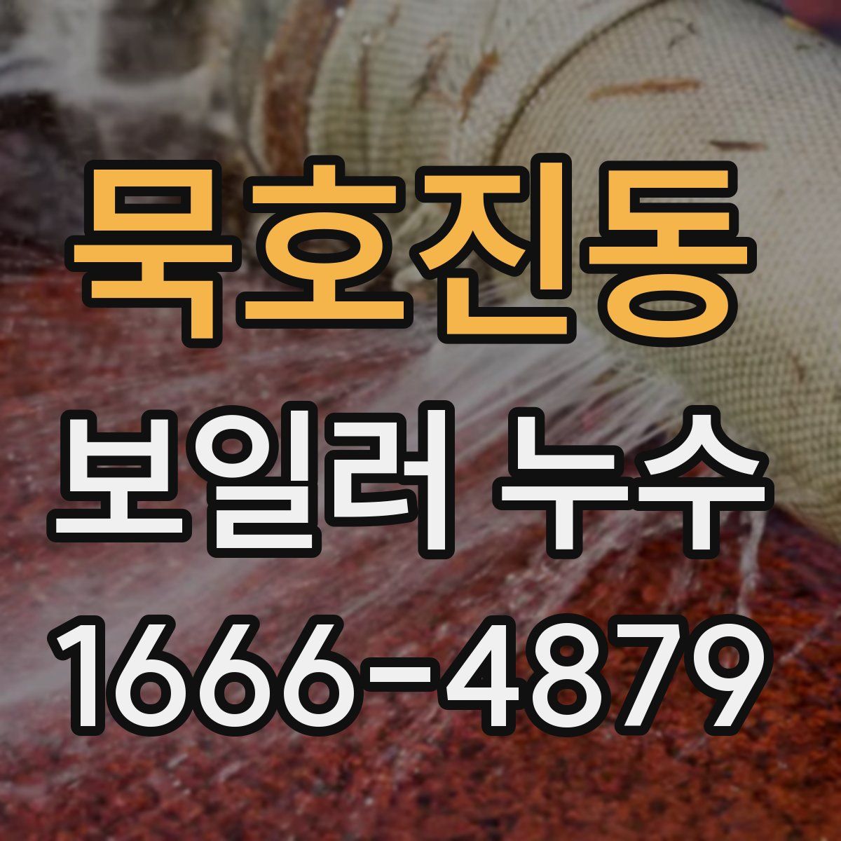 묵호진동 보일러 누수