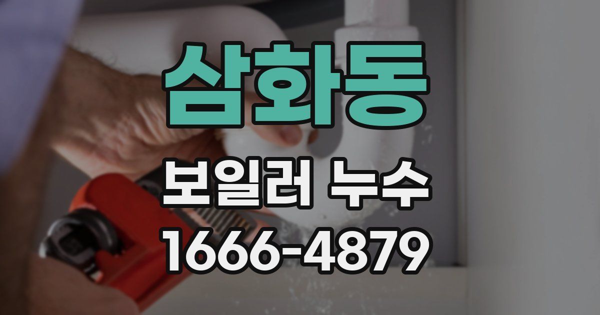삼화동 보일러 누수