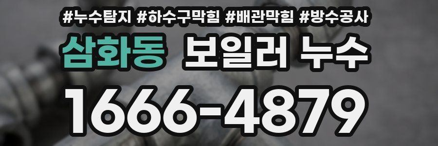 삼화동 보일러 누수