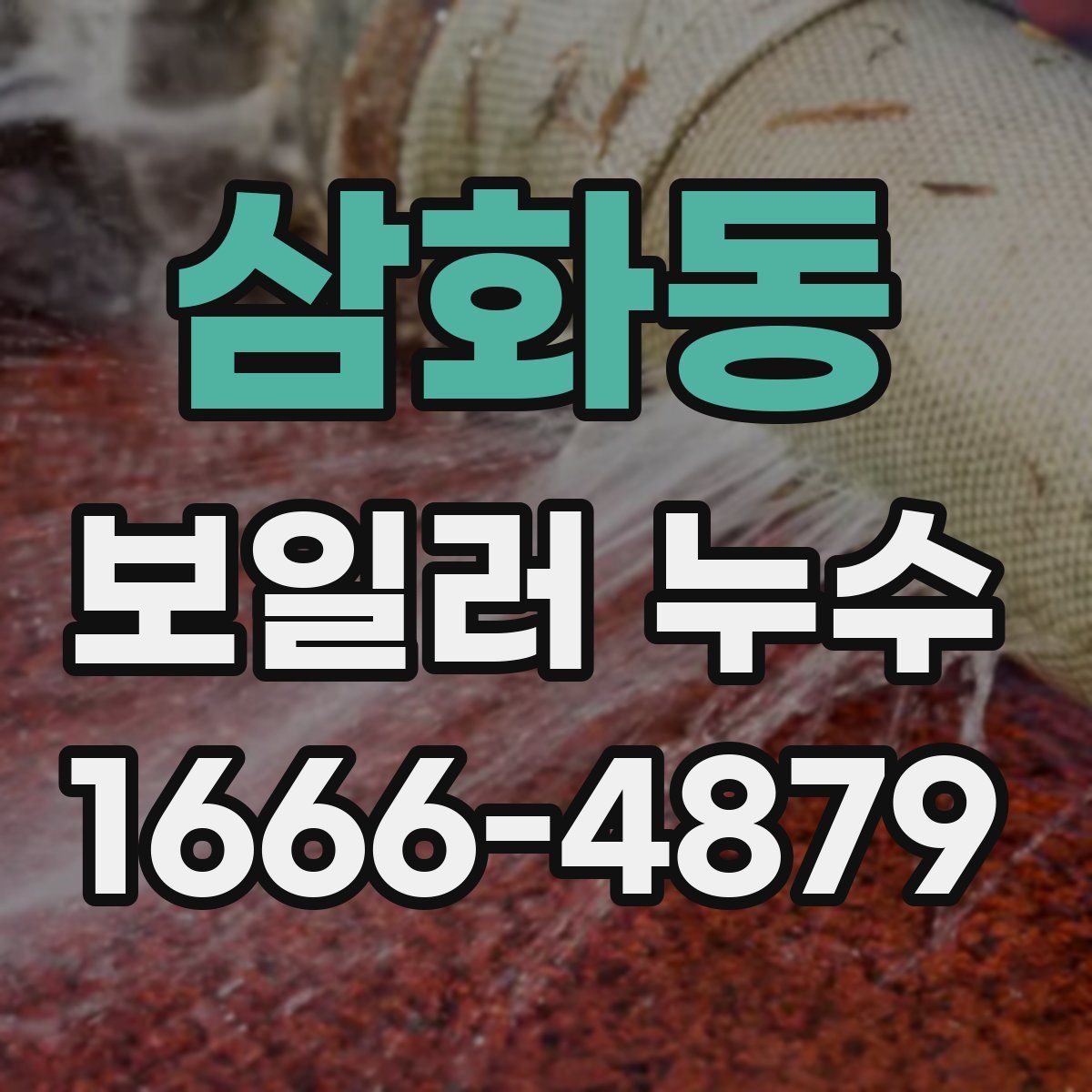 삼화동 보일러 누수