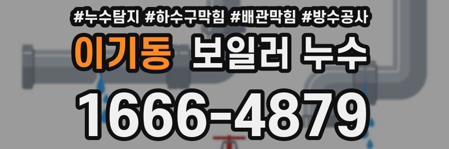 이기동 보일러 누수