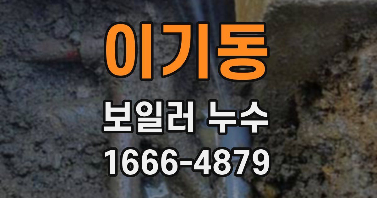 이기동 보일러 누수