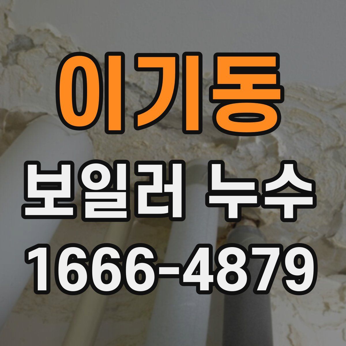 이기동 보일러 누수
