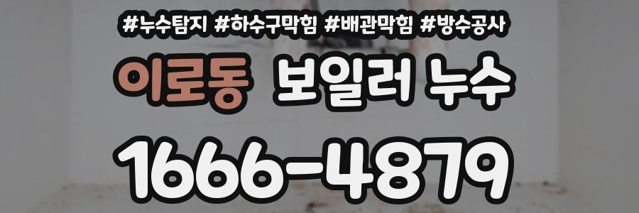 이로동 보일러 누수