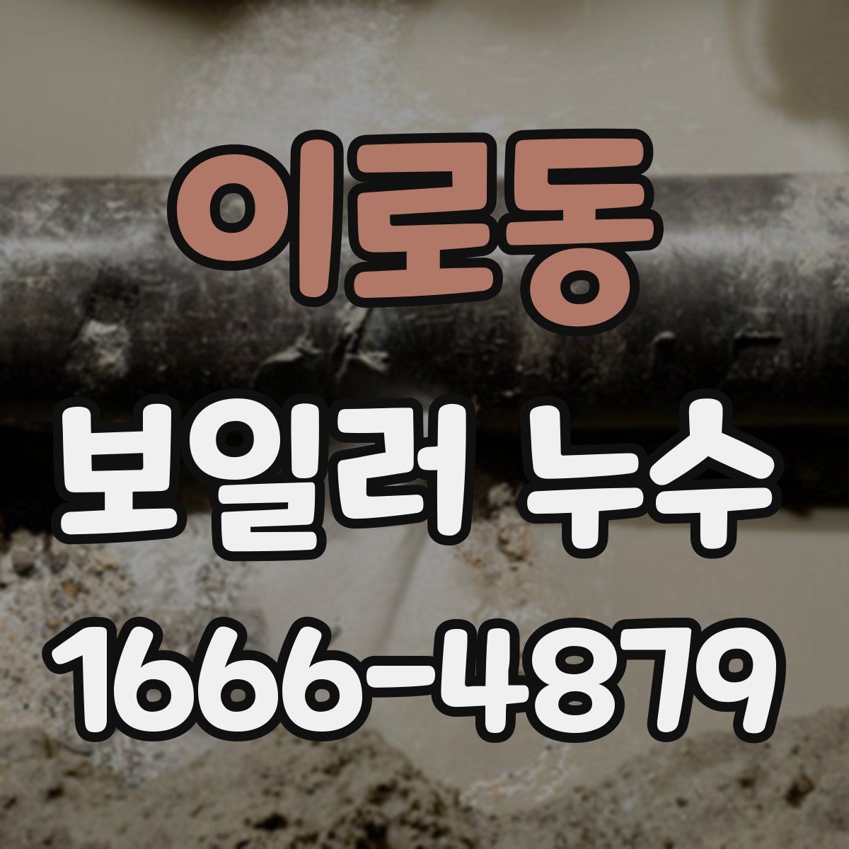 이로동 보일러 누수