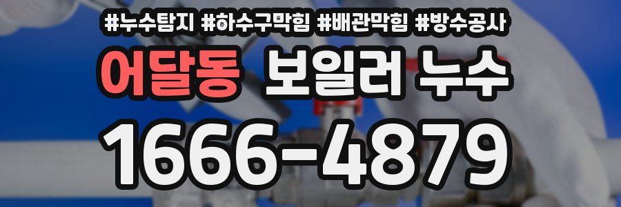 어달동 보일러 누수