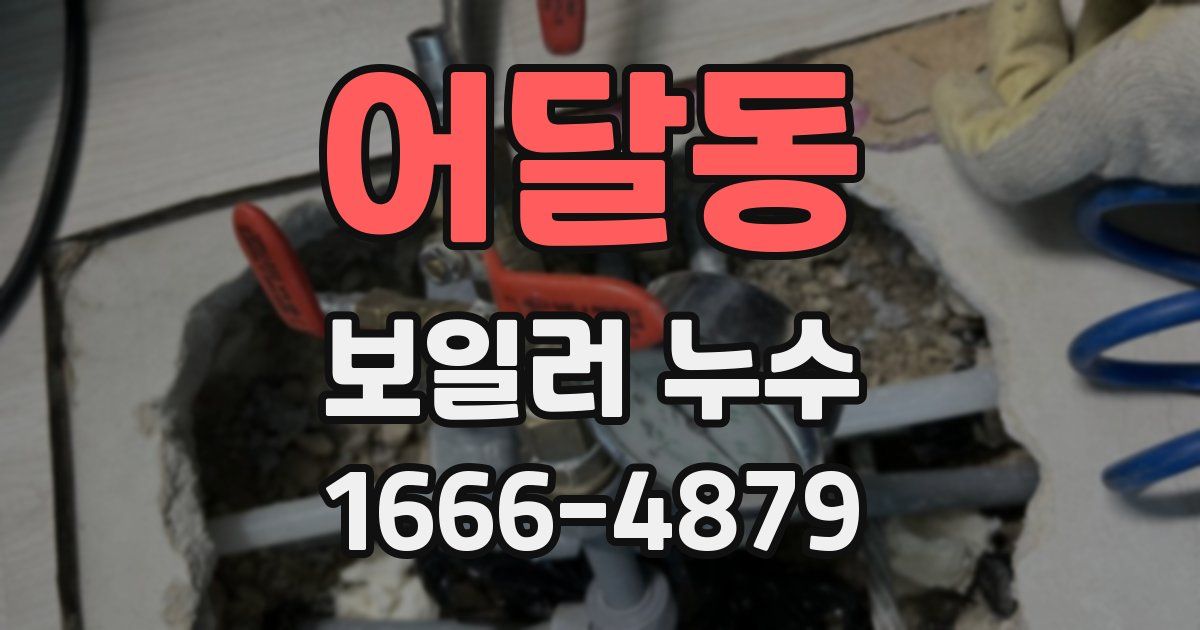 어달동 보일러 누수