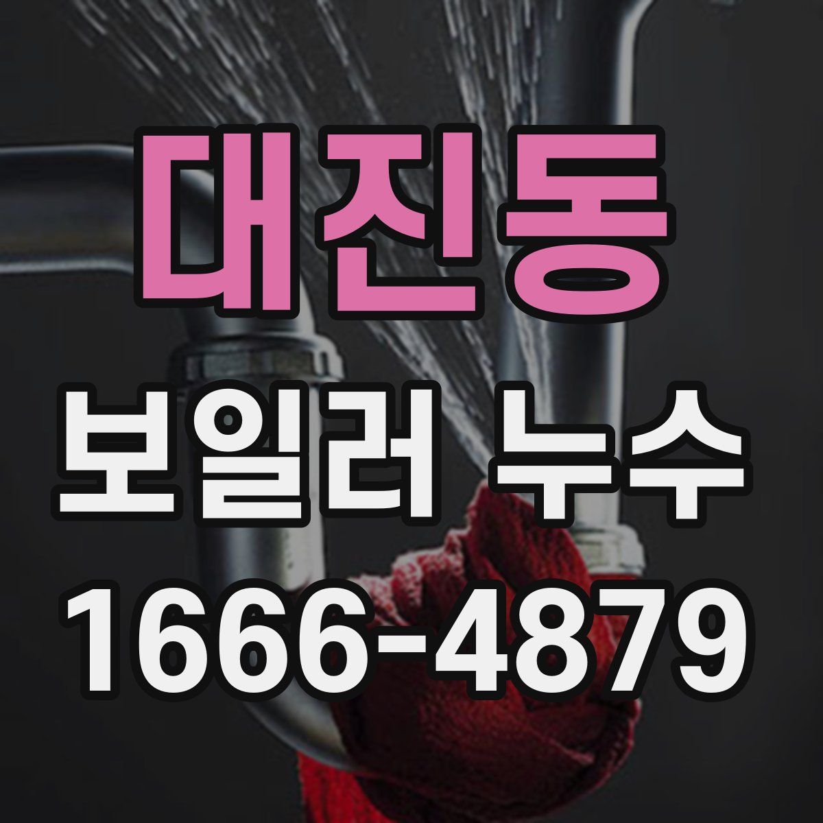 대진동 보일러 누수