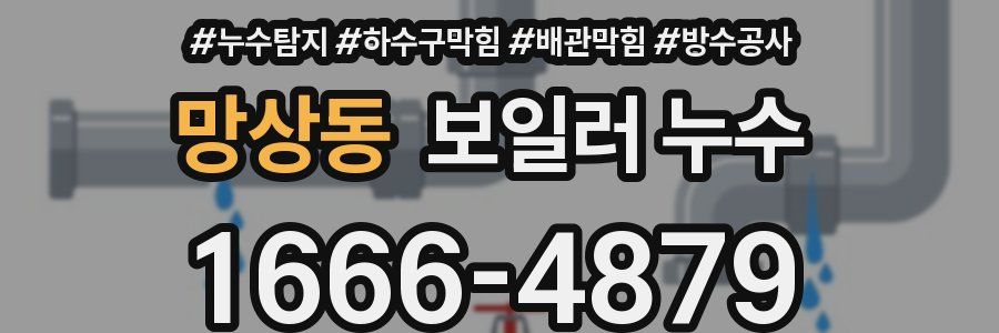 망상동 보일러 누수
