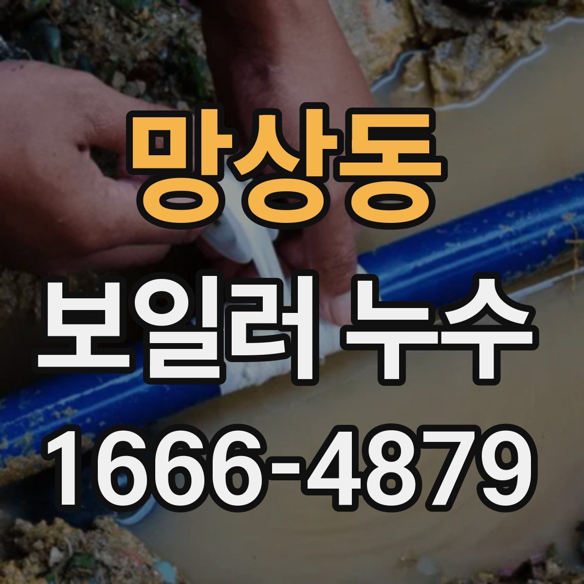 망상동 보일러 누수
