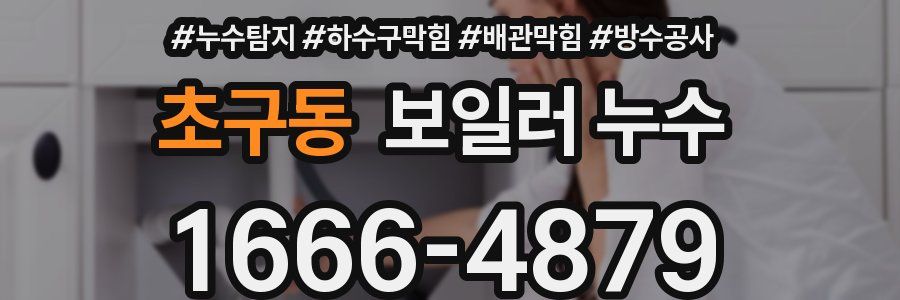 초구동 보일러 누수