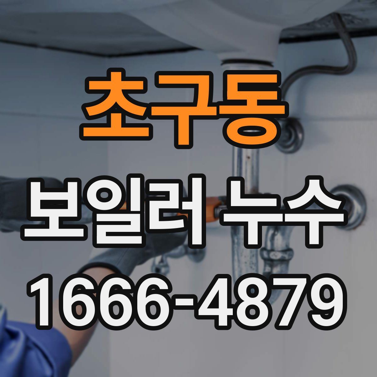 초구동 보일러 누수