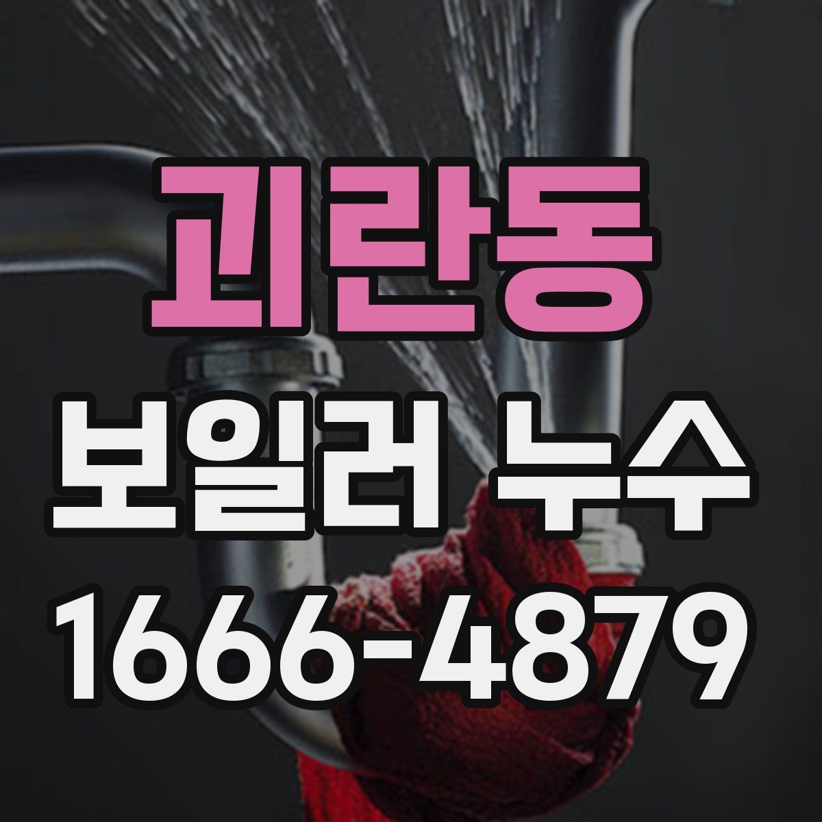 괴란동 보일러 누수