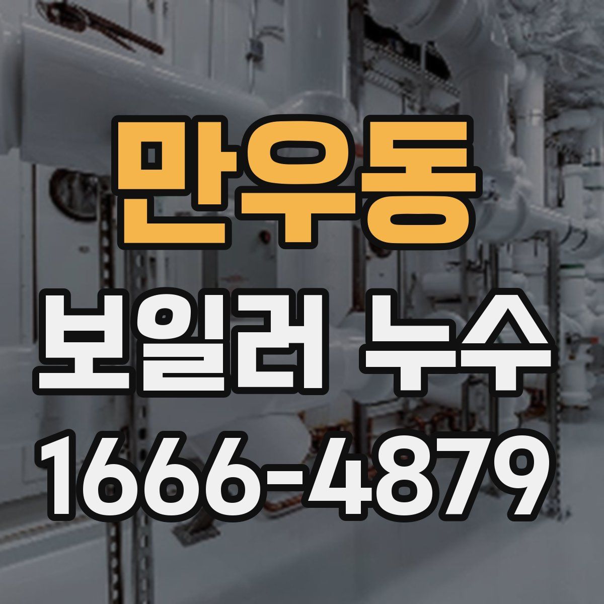 만우동 보일러 누수