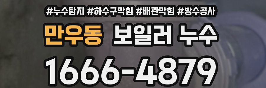 만우동 보일러 누수
