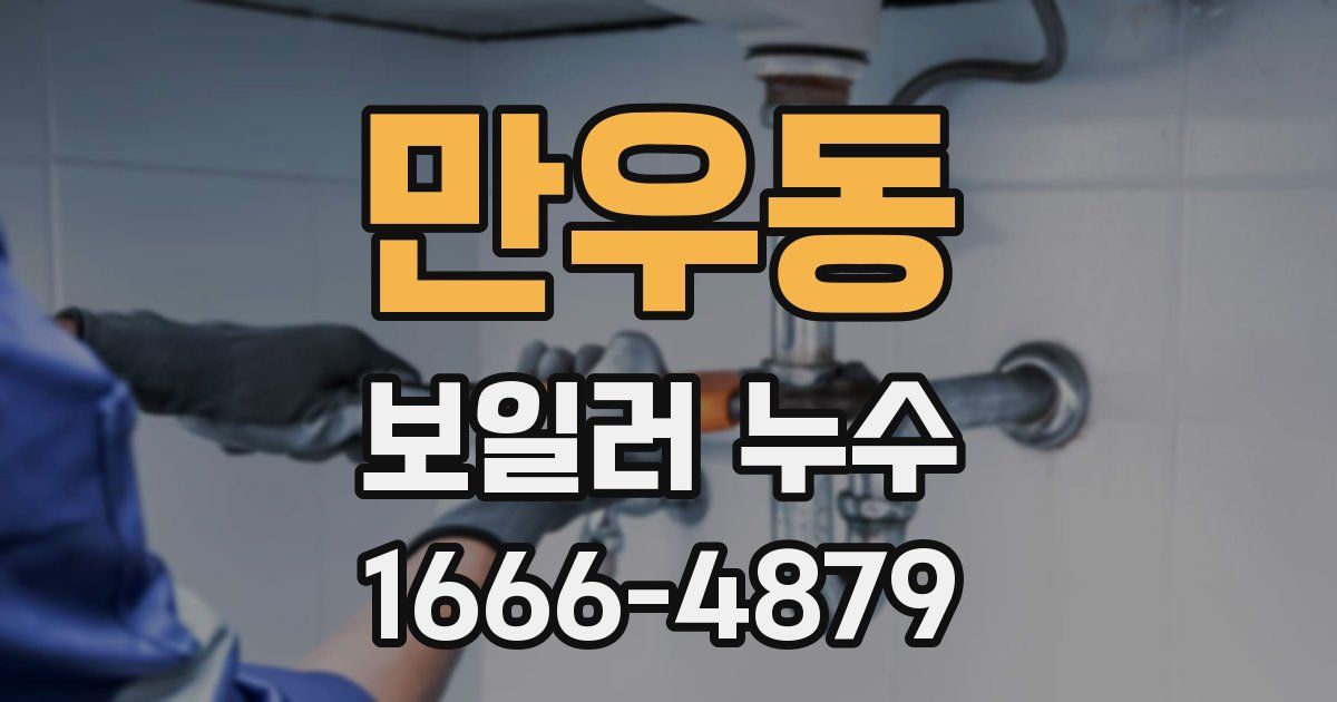 만우동 보일러 누수