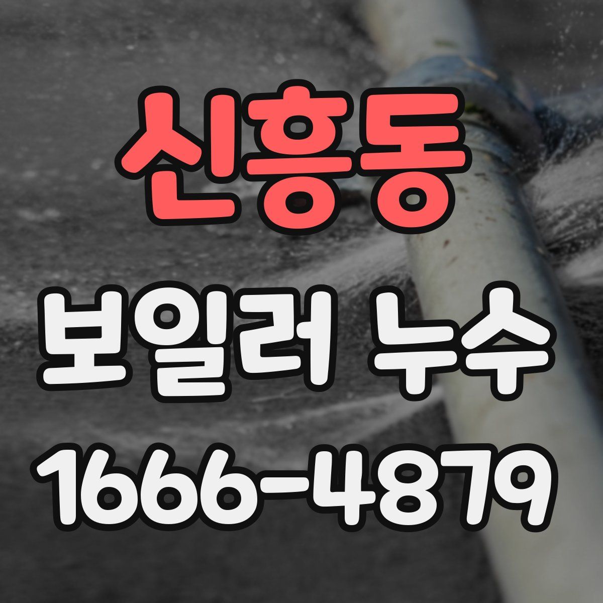 신흥동 보일러 누수