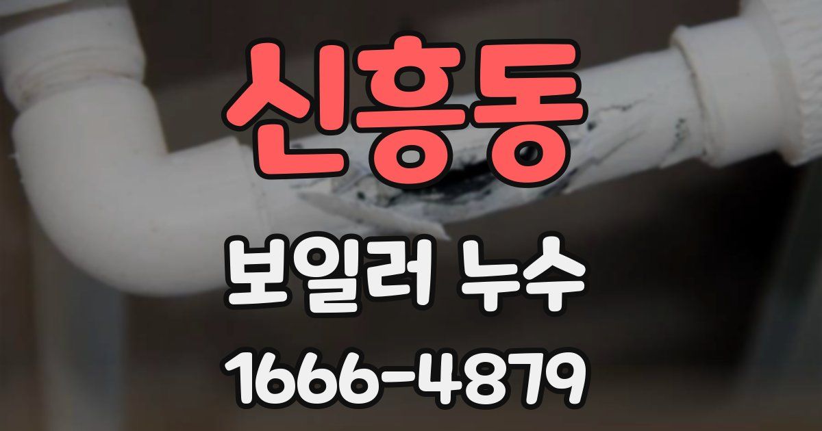 신흥동 보일러 누수