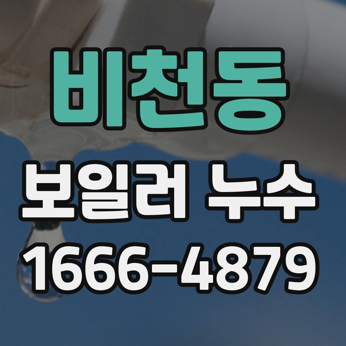 비천동 보일러 누수