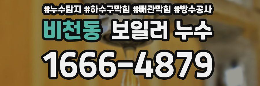비천동 보일러 누수
