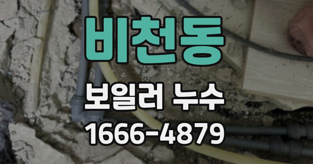 비천동 보일러 누수