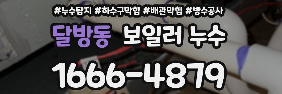 달방동 보일러 누수