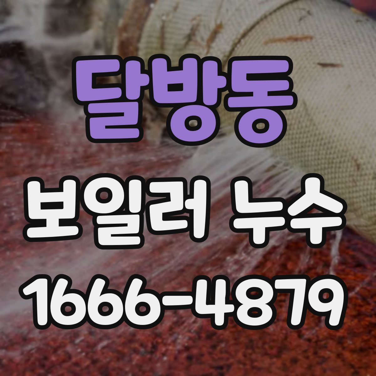 달방동 보일러 누수