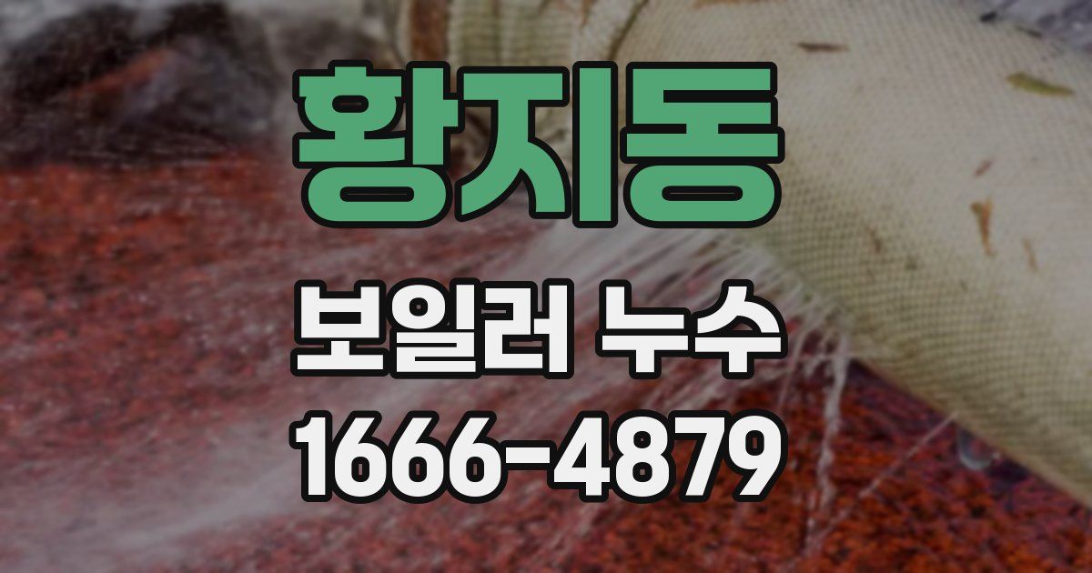 황지동 보일러 누수