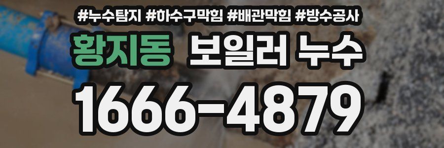 황지동 보일러 누수