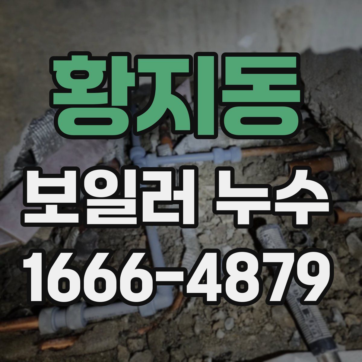 황지동 보일러 누수