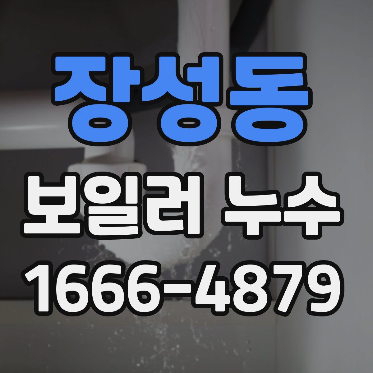 장성동 보일러 누수