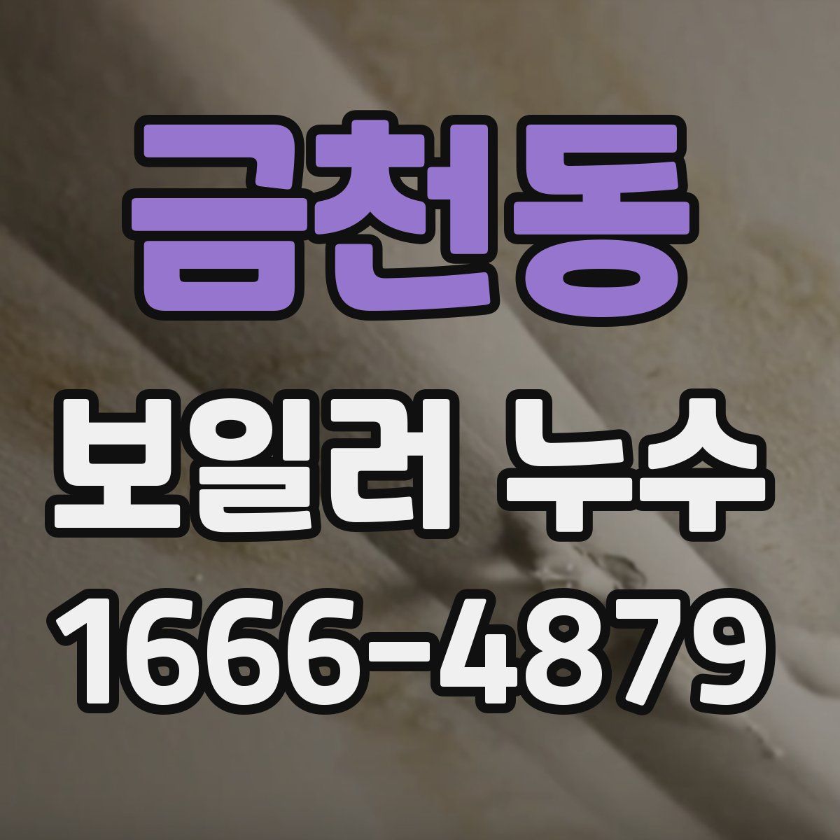 금천동 보일러 누수