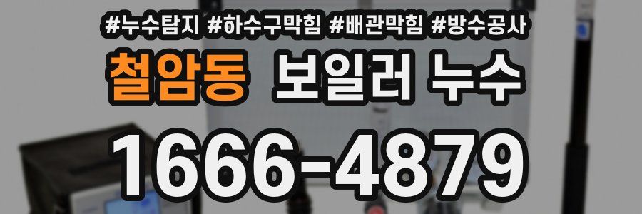 철암동 보일러 누수