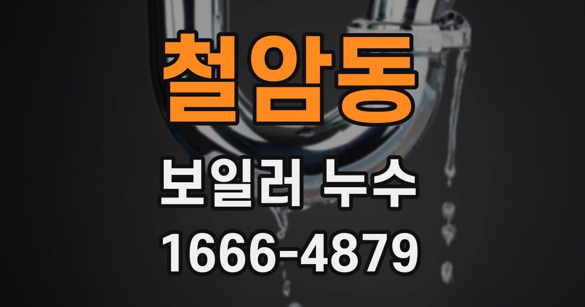 철암동 보일러 누수