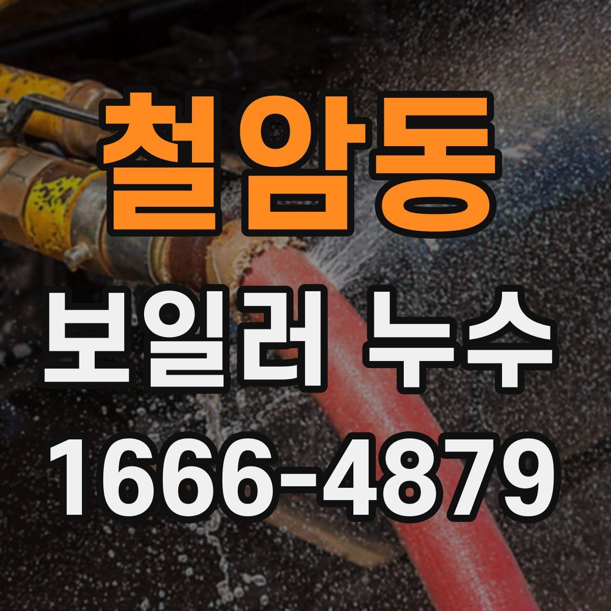 철암동 보일러 누수