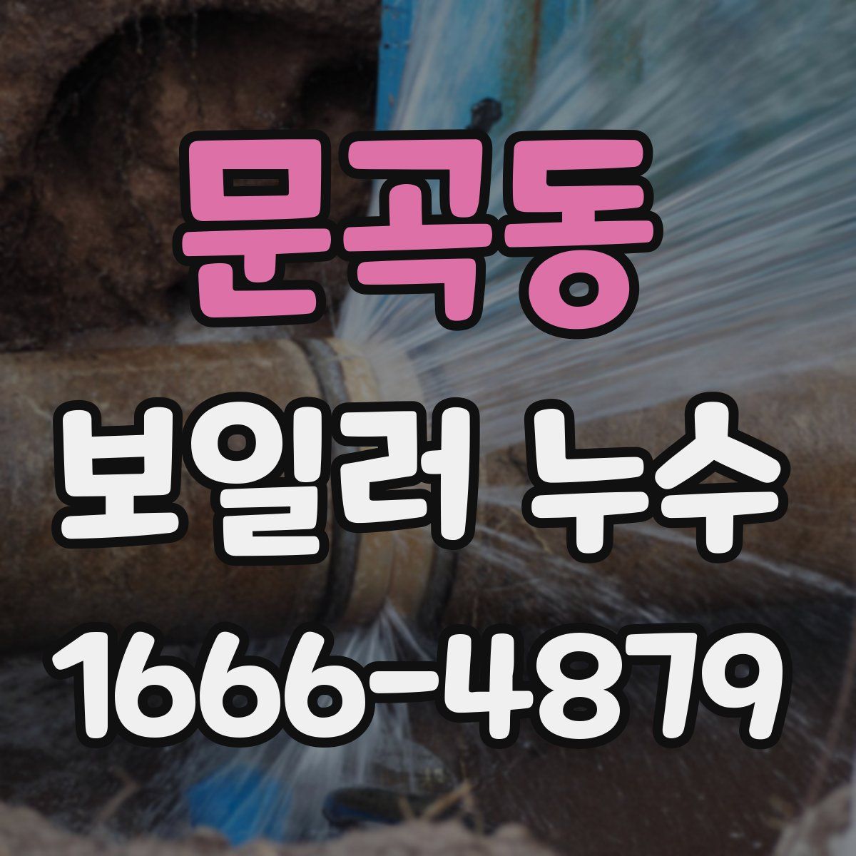문곡동 보일러 누수