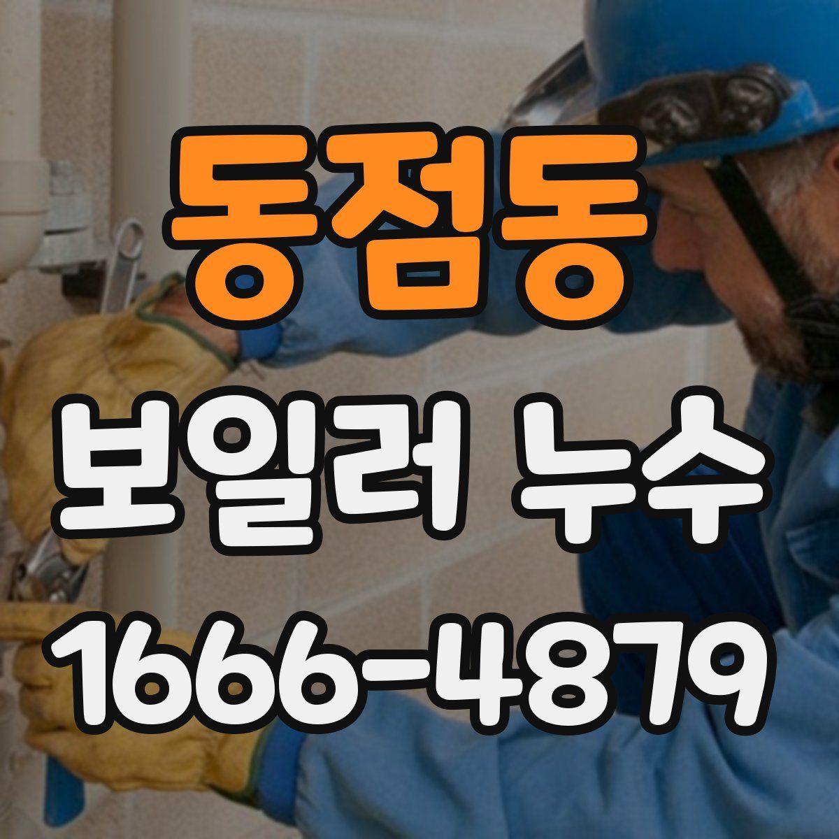 동점동 보일러 누수