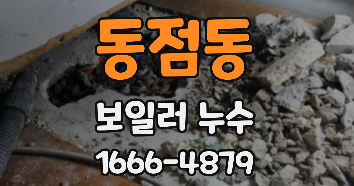 동점동 보일러 누수