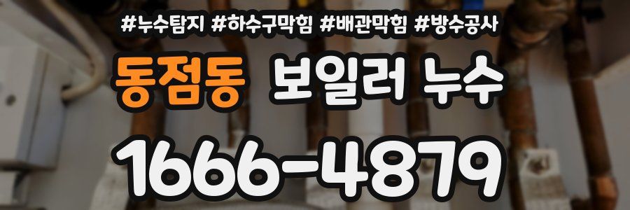 동점동 보일러 누수