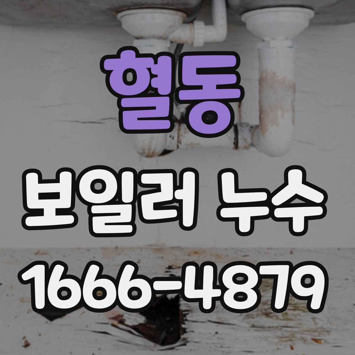 혈동 보일러 누수