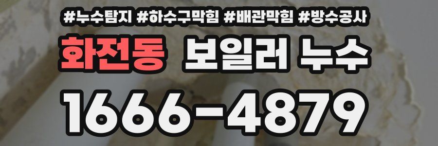 화전동 보일러 누수