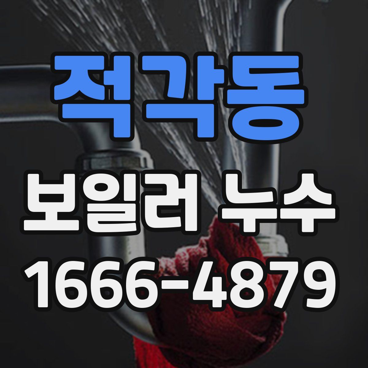 적각동 보일러 누수