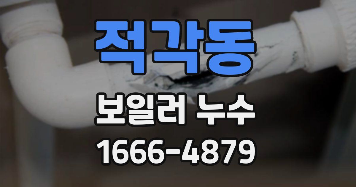 적각동 보일러 누수