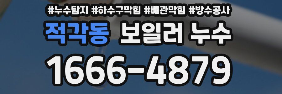 적각동 보일러 누수