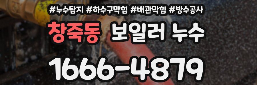 창죽동 보일러 누수