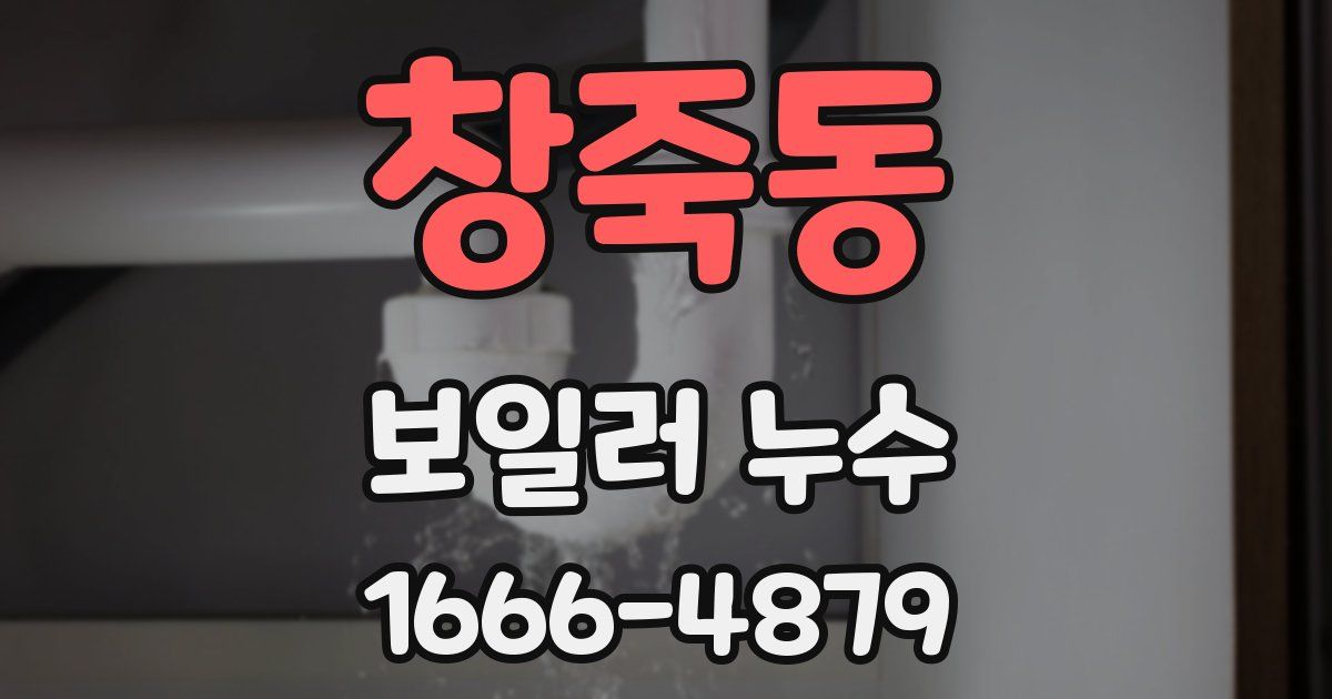 창죽동 보일러 누수