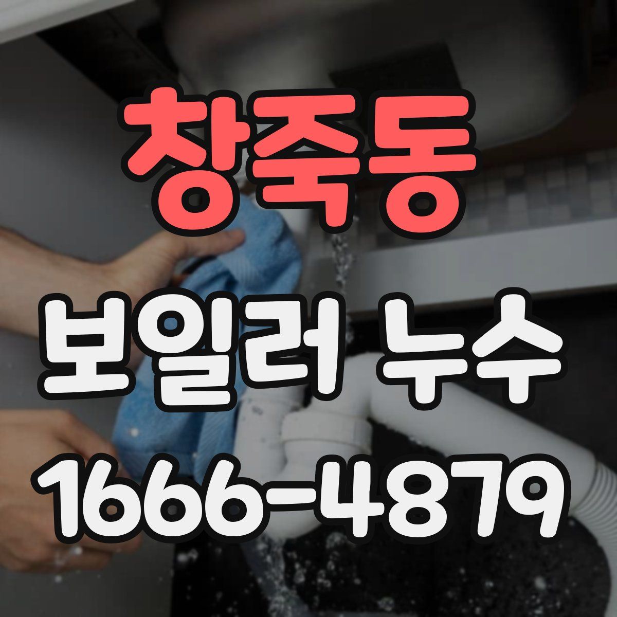창죽동 보일러 누수