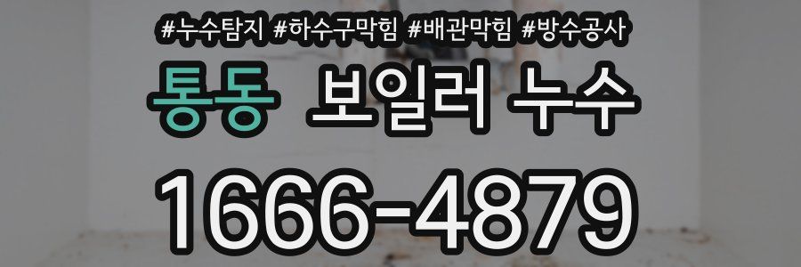 통동 보일러 누수